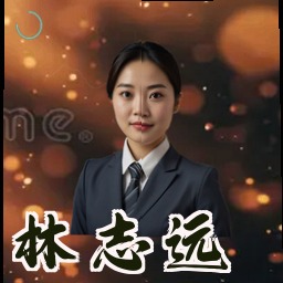 林志远